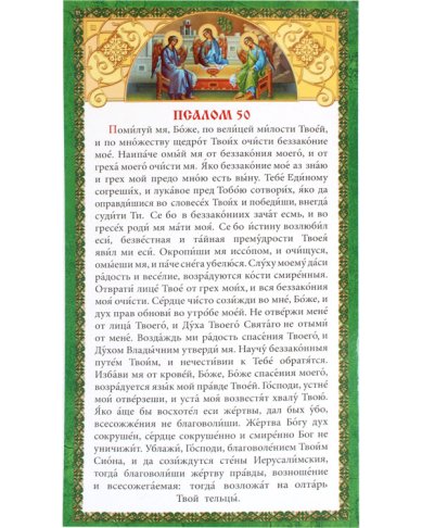 Утварь и подарки Плакат «Псалом 50» (скрижаль)