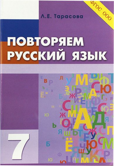 Книги Повторяем русский язык. 7 класс