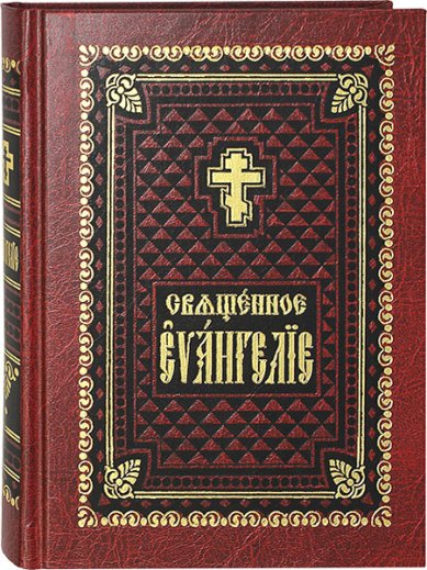 Книги Священное Евангелие на церковнославянском языке