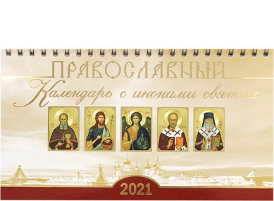 Книги Православный календарь-домик с иконами святых на 2021 год
