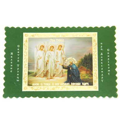 Утварь и подарки Явление Святой Троицы прп. Александру Свирскому, икона освященная на его мощах, 11х8 см