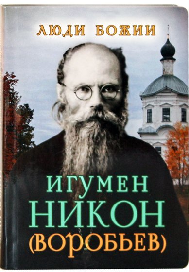 Книги Игумен Никон (Воробьев)