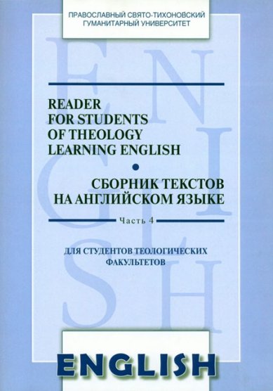 Книги Сборник текстов на английском языке. Часть 4. Для студентов теологических факультетов