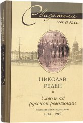 Книги Сквозь ад русской революции (уценка)