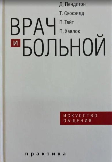 Книги Врач и больной: искусство общения (второе издание)