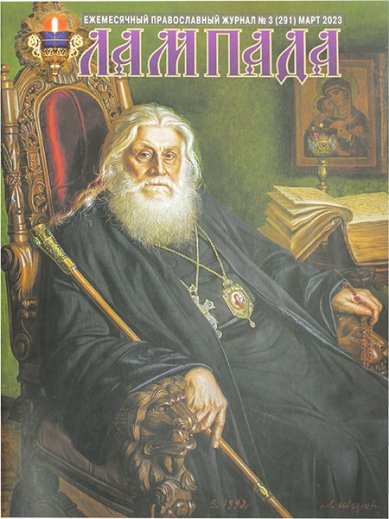 Книги Лампада №3 (293) март 2023. Православный журнал