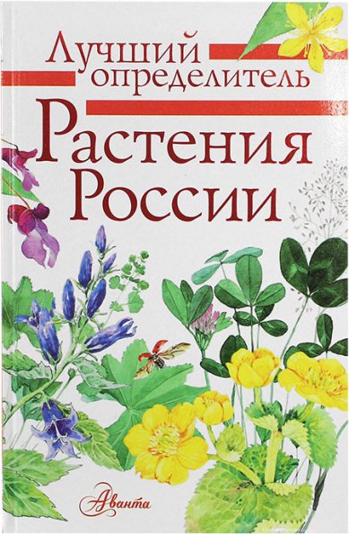 Книги Растения России. Определитель