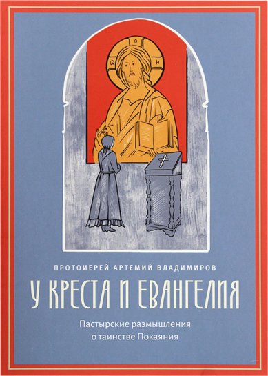 Книги У креста и Евангелия. Пастырские размышления о таинстве Покаяния Владимиров Артемий, протоиерей