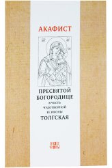 Книги Акафист Пресвятой Богородице в честь чудотворной Ее иконы «Толгская»
