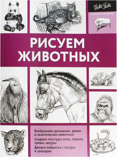 Книги Рисуем животных