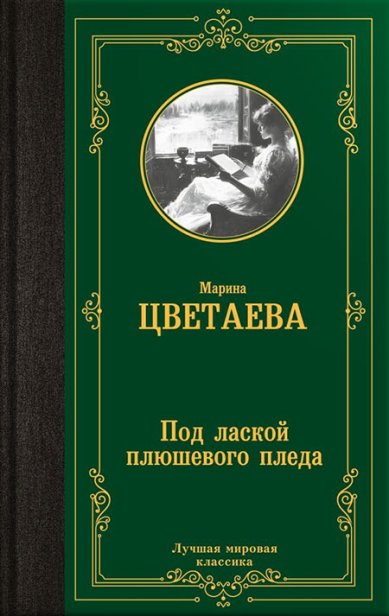 Книги Под лаской плюшевого пледа Цветаева Марина Николаевна