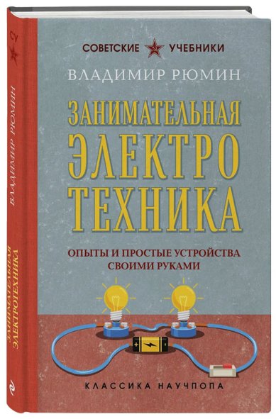 Книги Занимательная электротехника. Опыты и простые устройства своими руками