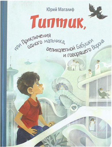 Книги Типтик, или Приключения одного мальчика, великолепной Бабушки и говорящего Ворона | Магалиф Юрий Михайлович