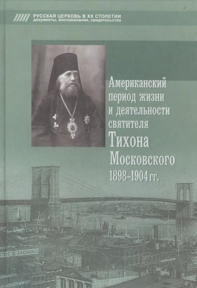Книги Американский период жизни и деятельности святителя Тихона Московского 1898-1904 года