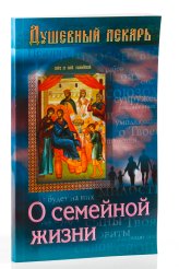 Книги О семейной жизни Семеник Дмитрий Геннадьевич