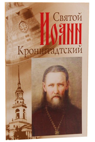 Книги Святой Иоанн Кронштадтский Головин Константин