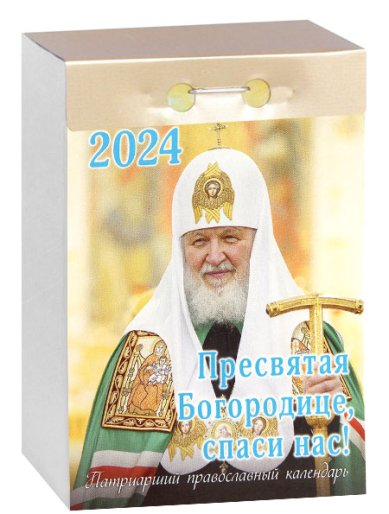 Книги Отрывной Патриарший календарь на 2024 год «Пресвятая Богородице, спаси нас!»