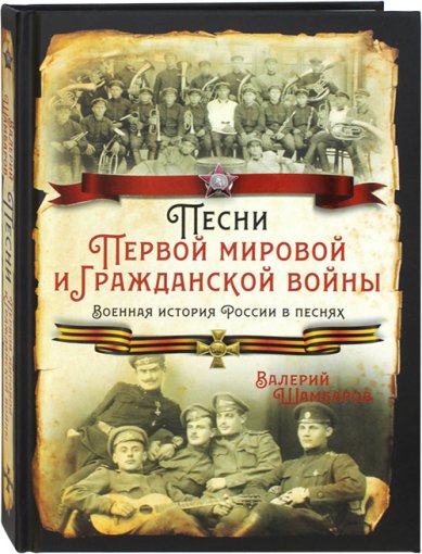 Книги Песни Первой мировой и Гражданской войны. Военная история России в песнях Шамбаров Валерий