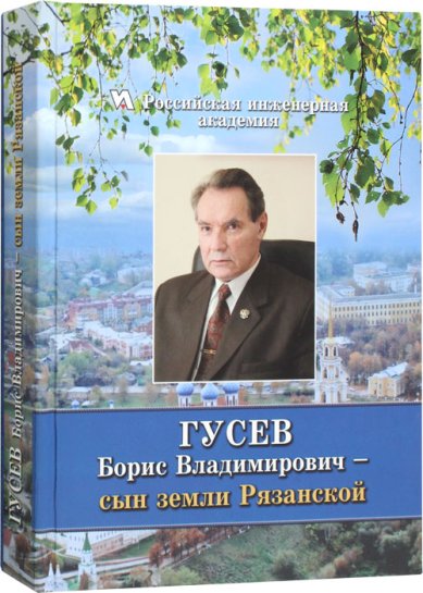Книги Гусев Борис Николаевич — сын земли Рязанской Федин Виктор