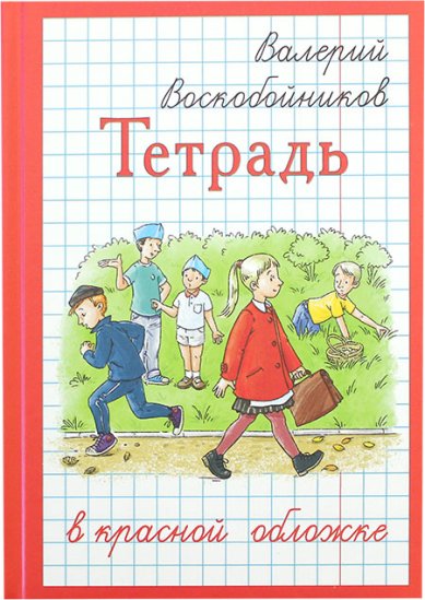 Книги Тетрадь в красной обложке