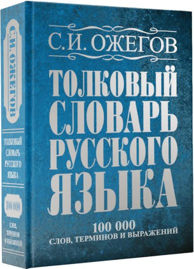 Книги Толковый словарь русского языка С.И. Ожегова