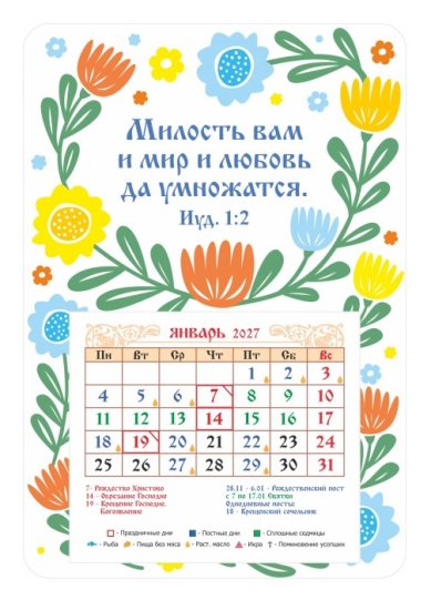 Книги Календарь-магнит «Милость вам и мир и любовь...» 2027 год