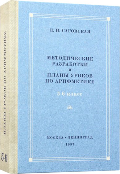 Книги Методические разработки и планы уроков по арифметике для 5–6 классов