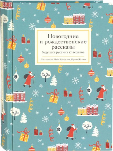 Книги Новогодние и рождественские рассказы будущих русских классиков