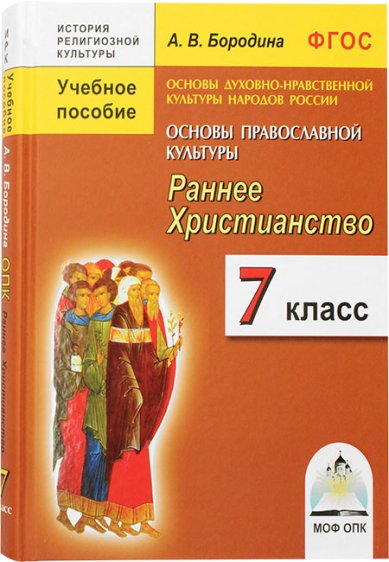 Книги 7 класс: учебное пособие. Раннее христианство. Основы православной культуры Бородина Алла Валентиновна