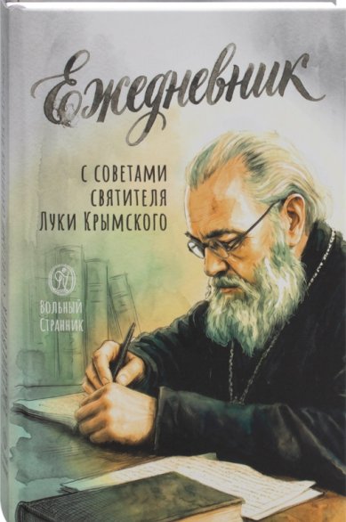 Книги Ежедневник с советами святителя Луки Крымского
