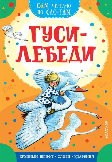 Книги Гуси-лебеди Толстой Алексей Николаевич