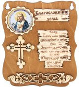 Утварь и подарки Панно деревянное «Благословение дома» (с Серафимом Саровским)