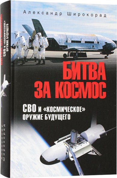 Книги Битва за космос. СВО и космическое оружие будущего Широкорад Александр Борисович