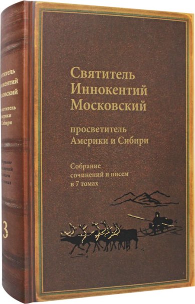 Книги Собрание сочинений в 7 томах. Том 3: Жребий апостольский Иннокентий (Вениаминов), святитель