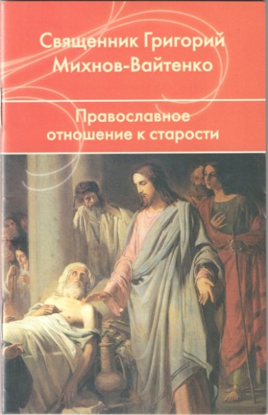 Книги Православное отношение к старости Михнов-Вайтенко Григорий,  священник