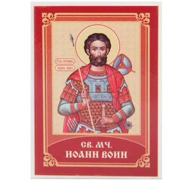 Иконы Иоанн Воин мученик икона ламинированная (7 х 10 см)