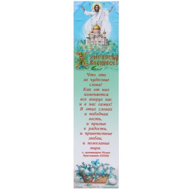 Утварь и подарки Закладка бумажная «Христос Воскресе!» (незабудки в корзинке, 5 х 21 см)