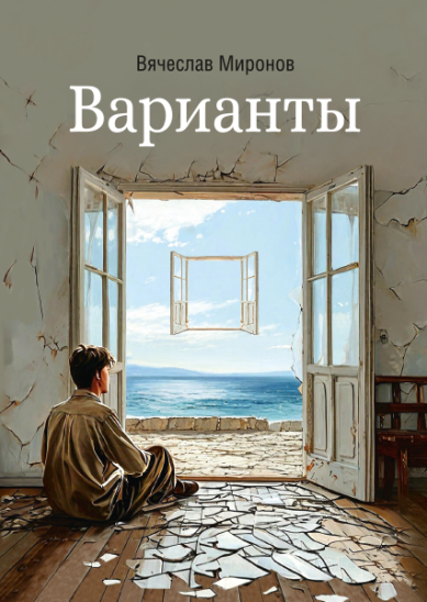 Книги Варианты. Роман