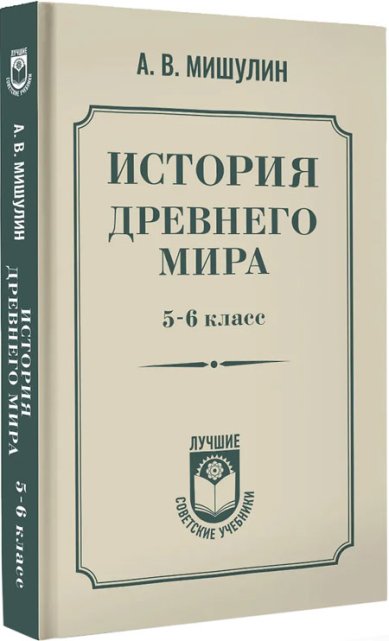 Книги История древнего мира. 5-6 класс