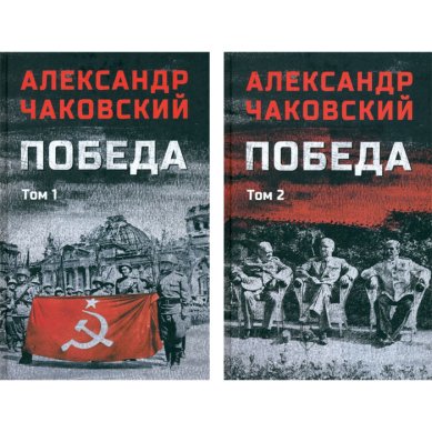 Книги Победа: политический роман в 2 томах