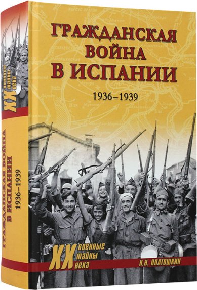 Книги Гражданская война в Испании. 1936–1939