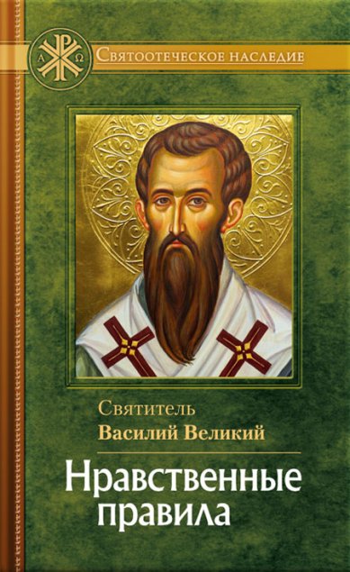 Книги Нравственные правила Василий Великий, святитель