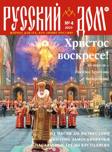 Книги Русский Дом №4 апрель 2023. Журнал для тех, кто любит Россию