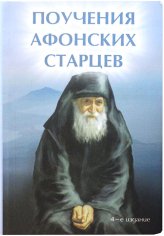 Книги Поучения Афонских старцев
