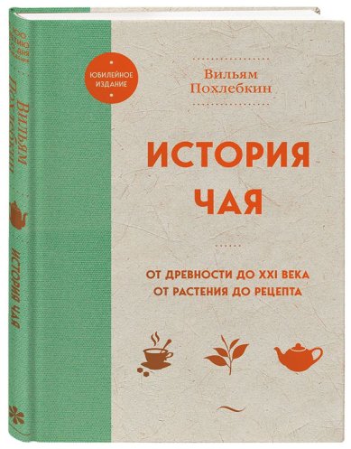 Книги История чая. От древности до ХХI века. От растения до рецепта Похлёбкин Вильям Васильевич