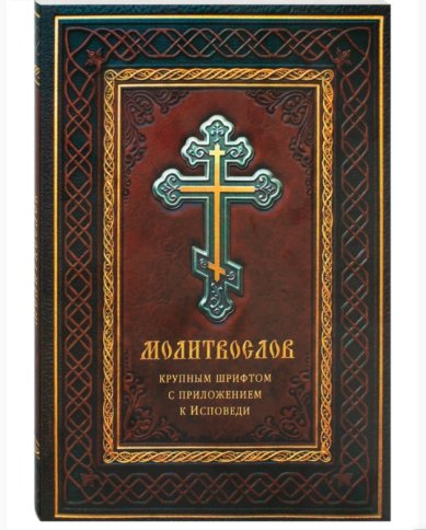 Книги Молитвослов крупным шрифтом с приложением к Исповеди