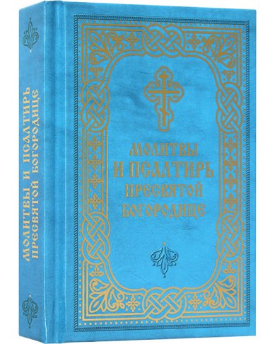 Книги Молитвы и Псалтирь Пресвятой Богородице. Карманный формат