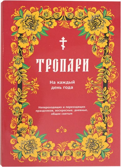 Книги Тропари на каждый день года