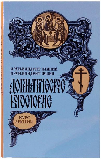 Книги Догматическое богословие Алипий (Кастальский), архимандрит