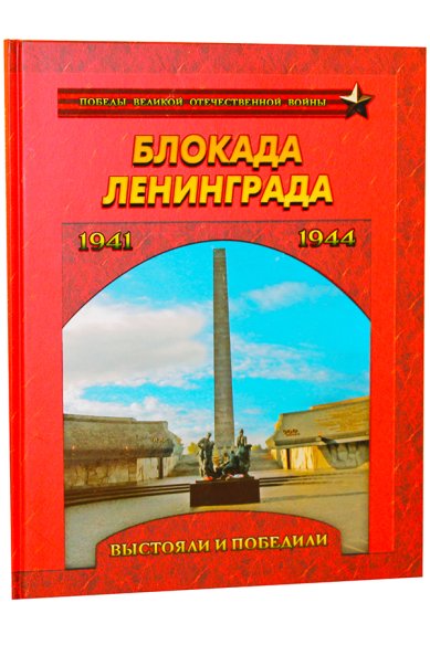 Книги Блокада Ленинграда. Выстояли и победили. 1941-1944